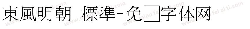 東風明朝 標準字体转换